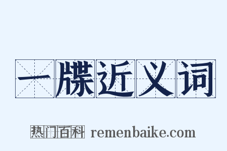 一牒近义词是什么意思的图片